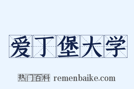 爱丁堡大学是什么意思的图片